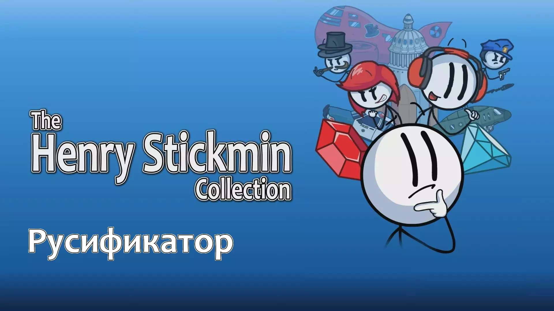 Изображение к русификатору The Henry Stickmin Collection (Текст)