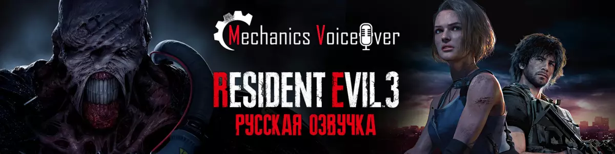 Русификатор Resident Evil 3 Remake (звук и текст)