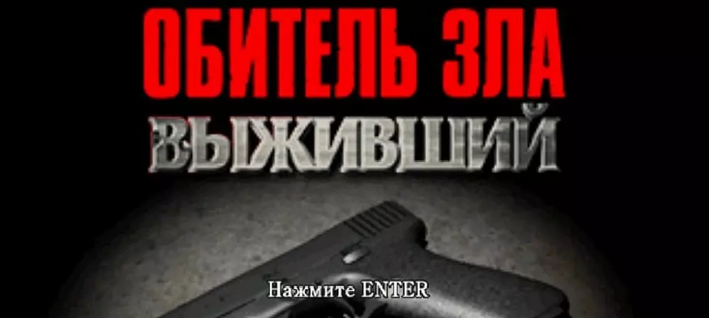 Русификатор Resident Evil: Survivor (Текст)