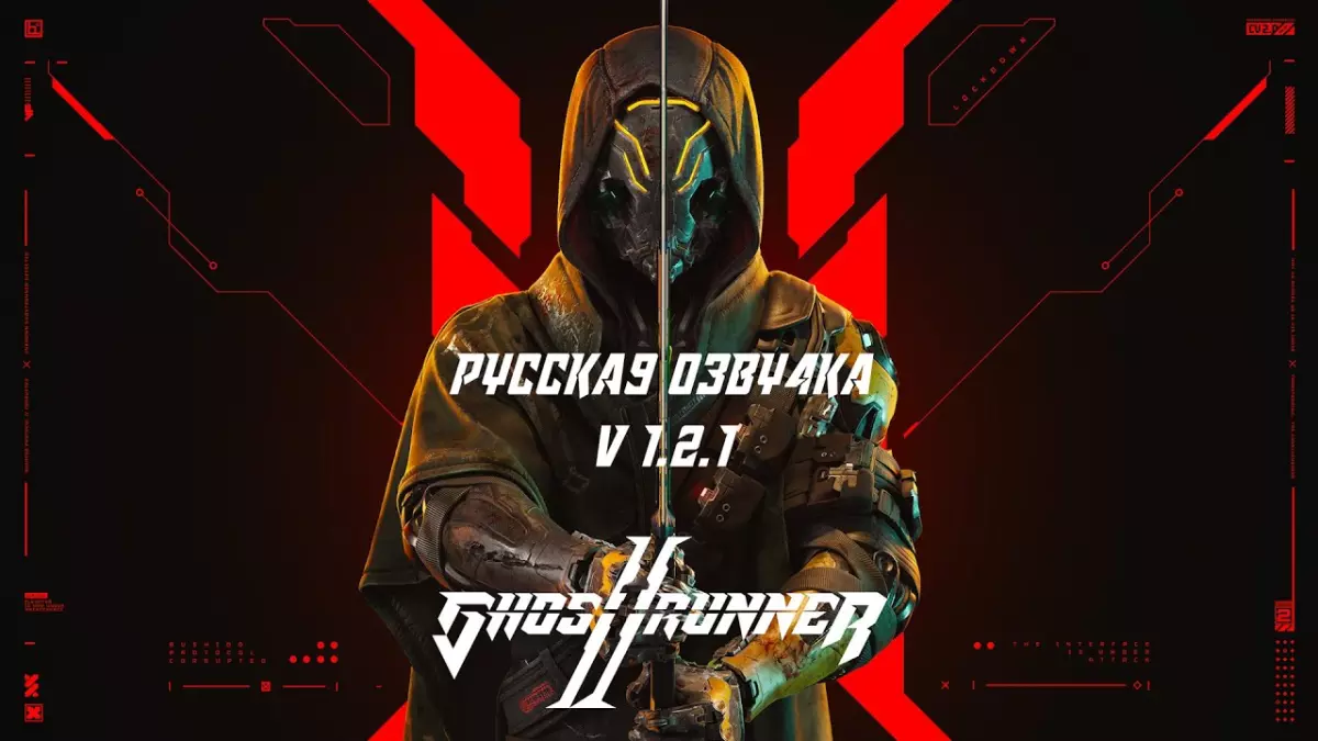 Русификатор GhostRunner2 (звук)