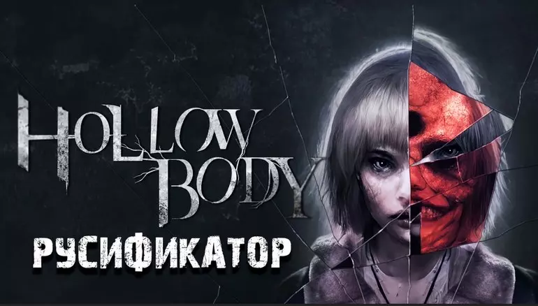 Русификатор Hollowbody (текст)