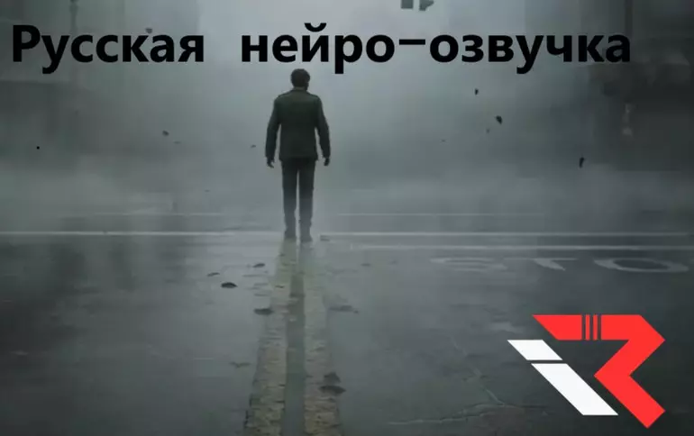 Русификатор Silent Hill 2 Remake (звук)