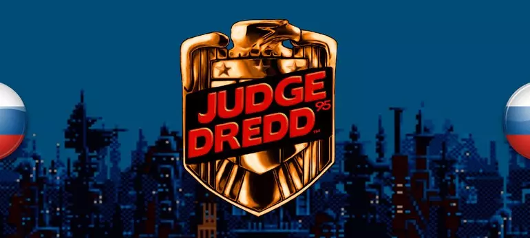 Русификатор Judge Dredd 95 (текст)