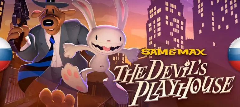 Русификатор Sam & Max: The Devil's Playhouse Remastered (звук)