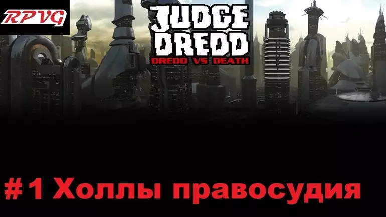 Русификатор Judge Dredd: Dredd vs. Death (звук)