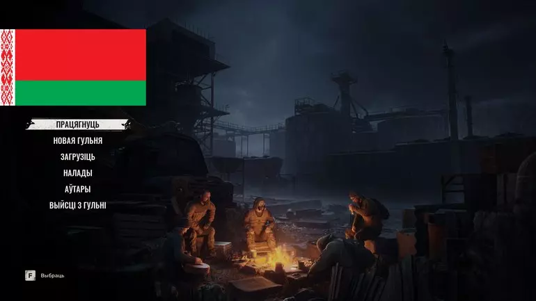 Русификатор S.T.A.L.K.E.R. 2: Heart of Chornobyl (текст, белорусский язык)