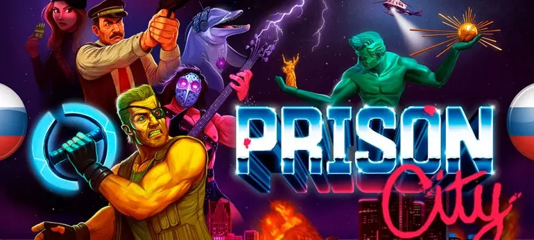 Русификатор Prison City (текст)