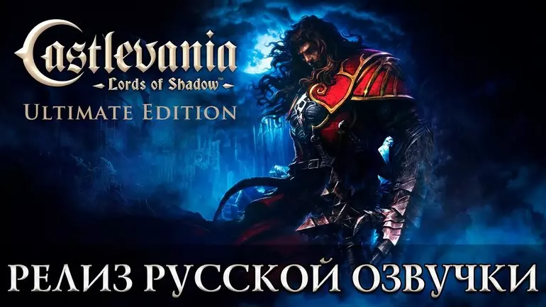 Русификатор Castlevania: Lords of Shadow Ultimate Edition (звук)
