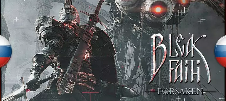 Русификатор к игре Bleak Faith: Forsaken (текст) Русификатор Bleak Faith: Forsaken (текст)