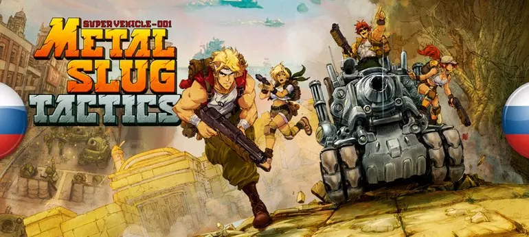 Русификатор Metal Slug Tactics (текст)