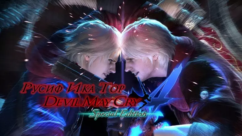 Русификатор Devil May Cry 4: Special Edition (звук)