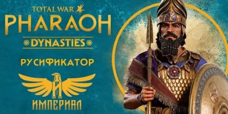 Русификатор Total War: Pharaoh Dynasties (текст)