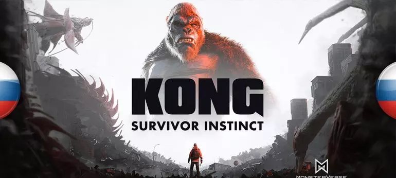 Русификатор Kong: Survivor Instinct (текст)