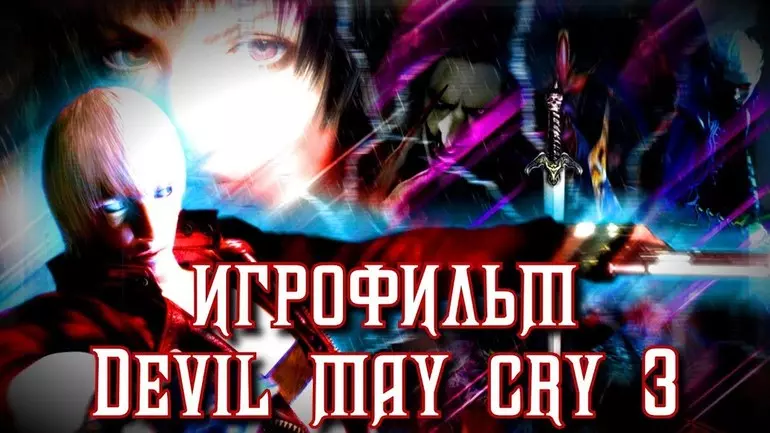 Русификатор Devil May Cry 3: Dante's Awakening Special Edition (звук)