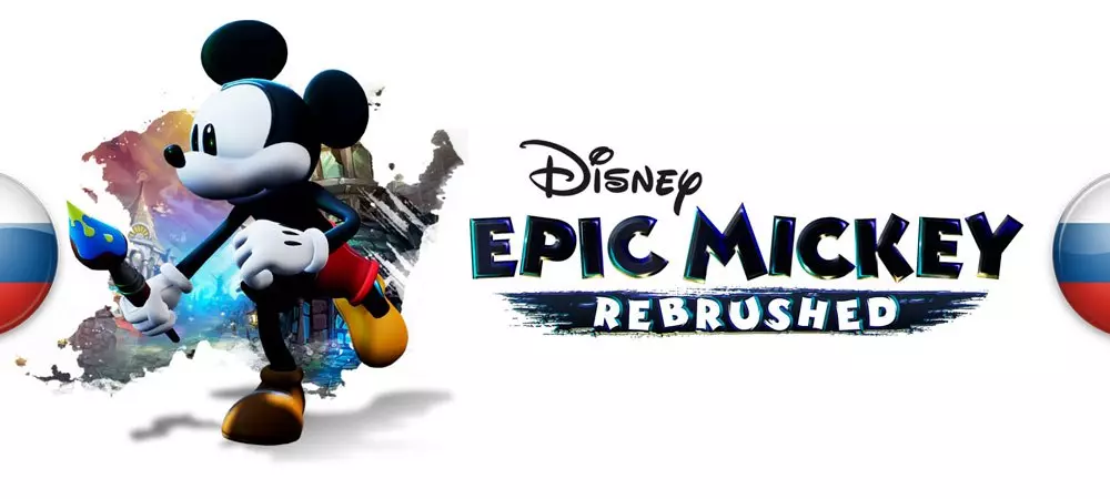 Русификатор Disney Epic Mickey: Rebrushed (текст)