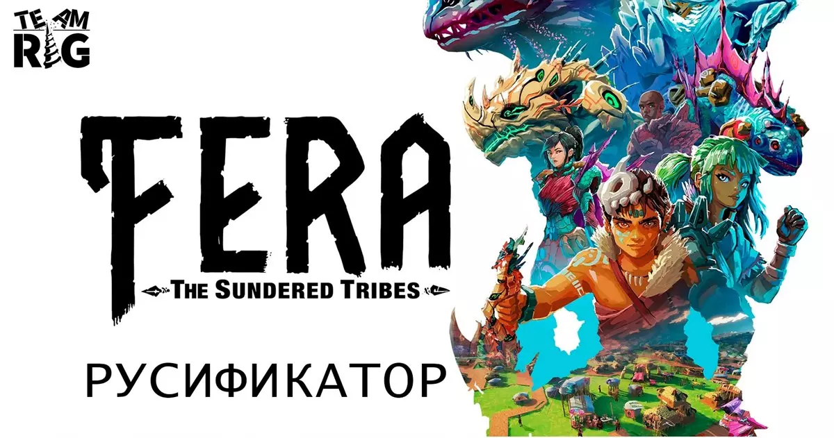 Русификатор Fera: The Sundered Tribes (текст)