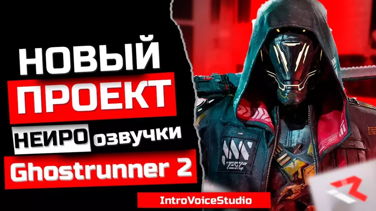 Русификатор Ghostrunner 2 (звук)