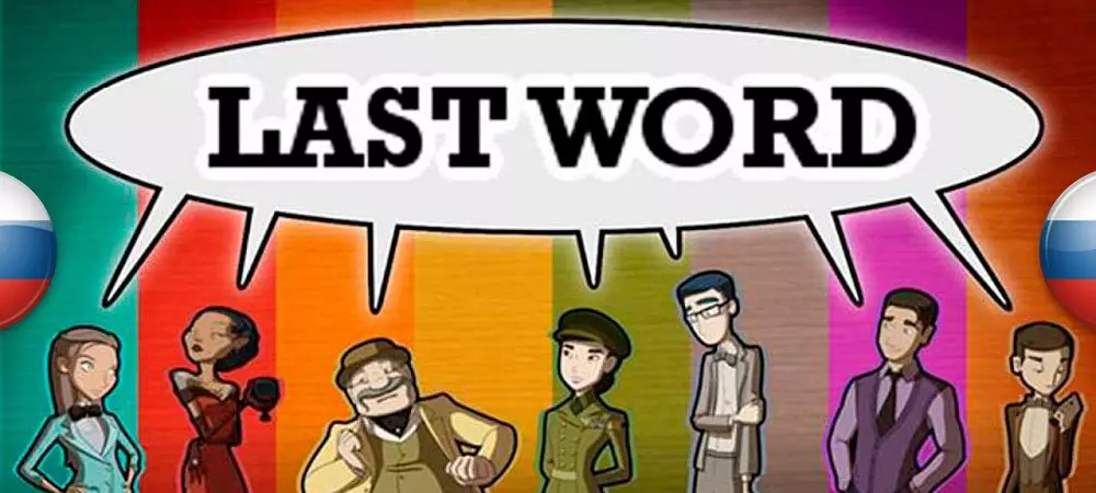 Русификатор к игре Last Word (текст) Русификатор Last Word (текст)