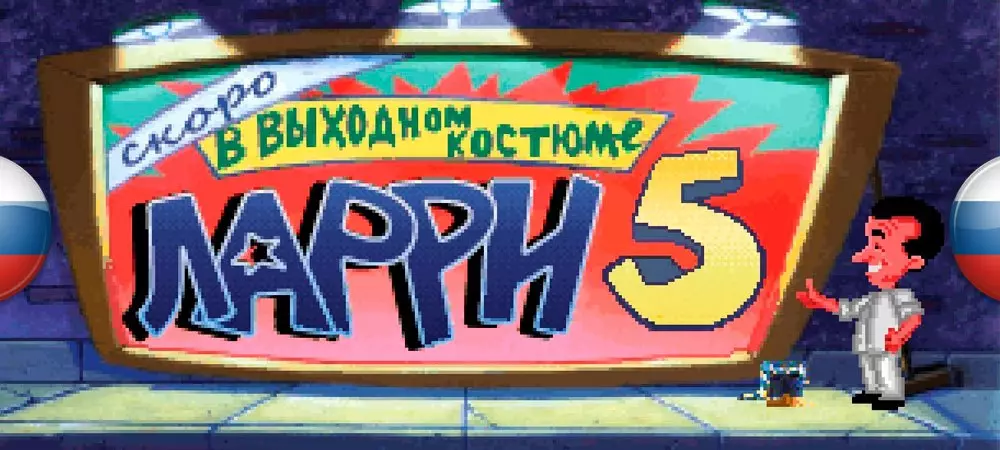 Русификатор к игре Leisure Suit Larry 5: Passionate Patti Does a Little Undercover Work (текст) Русификатор Leisure Suit Larry 5: Passionate Patti Does a Little Undercover Work (текст)
