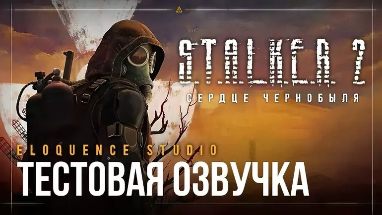 Русификатор S.T.A.L.K.E.R. 2: Heart of Chornobyl (звук)