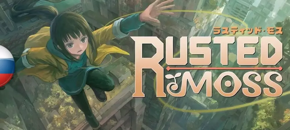 Русификатор Rusted Moss (текст)
