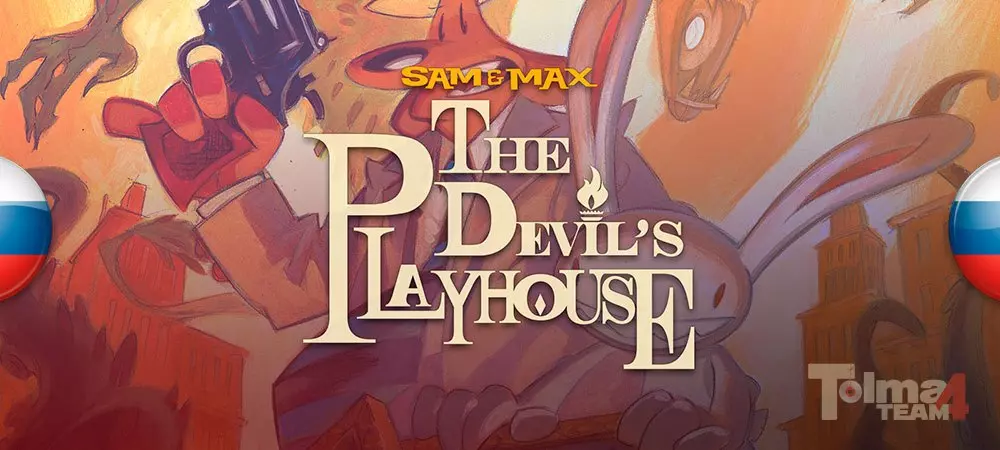 Русификатор к игре Sam & Max: The Devil's Playhouse (звук) Русификатор Sam & Max: The Devil's Playhouse (звук)