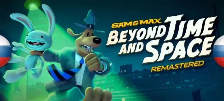 Русификатор к игре Sam & Max: Beyond Time and Space Remastered (звук) Русификатор Sam & Max: Beyond Time and Space Remastered (звук)