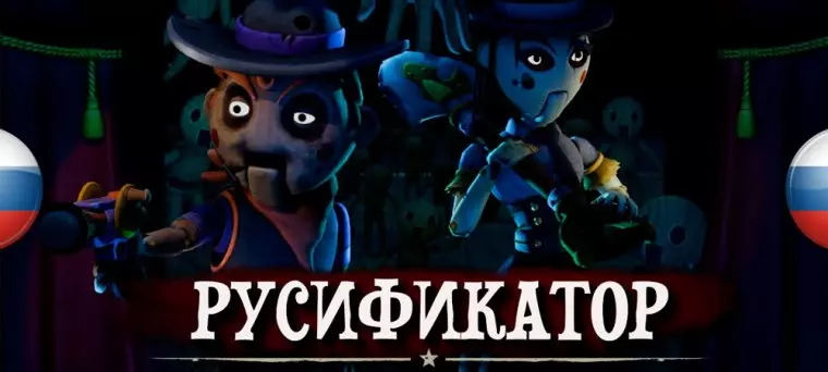 Русификатор к игре Showdown Bandit (текст+звук) Русификатор Showdown Bandit (текст+звук)